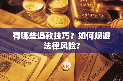 北京有哪些追款技巧？如何规避法律风险?