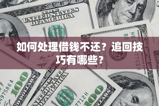 北京如何处理借钱不还？追回技巧有哪些？