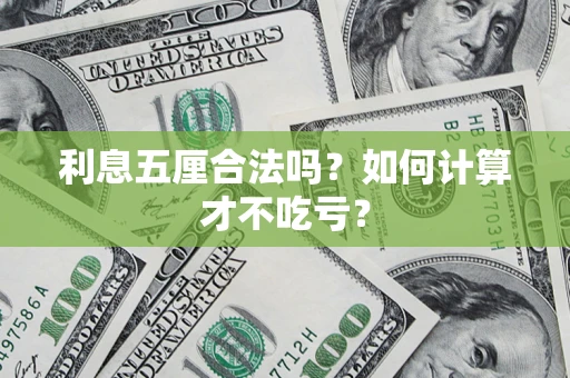 北京利息五厘合法吗？如何计算才不吃亏？
