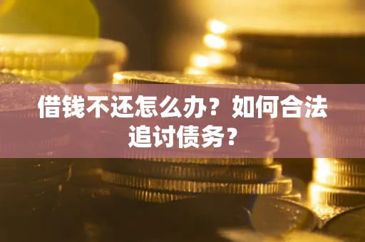 北京借钱不还怎么办？如何合法追讨债务？