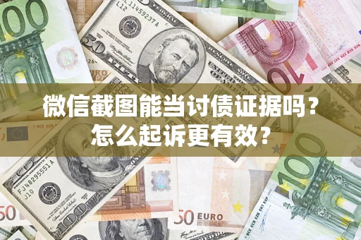 北京微信截图能当讨债证据吗？怎么起诉更有效？