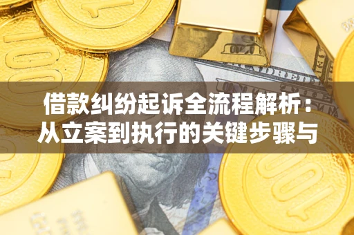 北京借款纠纷起诉全流程解析：从立案到执行的关键步骤与防败诉指南