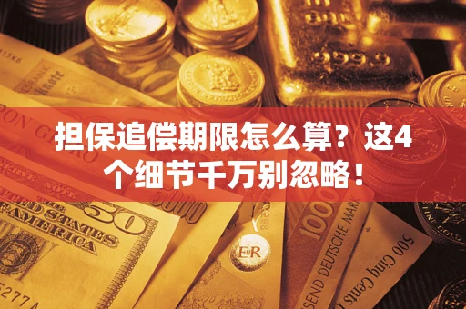 北京担保追偿期限怎么算?这4个细节千万别忽略! 北京担保追偿期限怎么算?这4个细节千万别忽略!