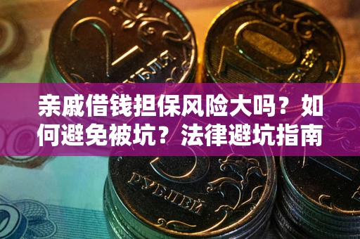 北京亲戚借钱担保风险大吗？如何避免被坑？法律避坑指南
