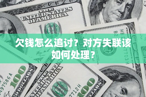 北京欠钱怎么追讨？对方失联该如何处理？