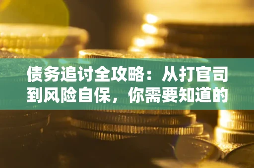 北京债务追讨全攻略：从打官司到风险自保，你需要知道的法律智慧